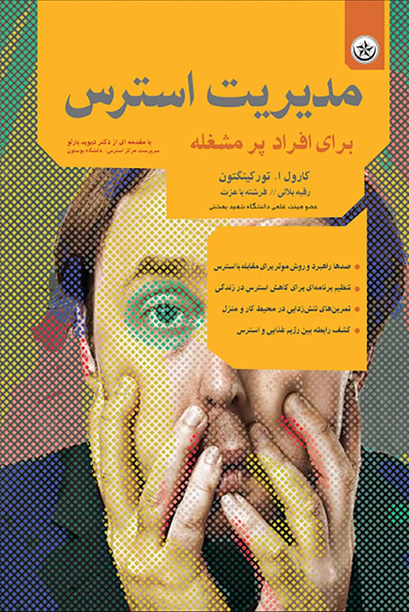 مدیریت استرس