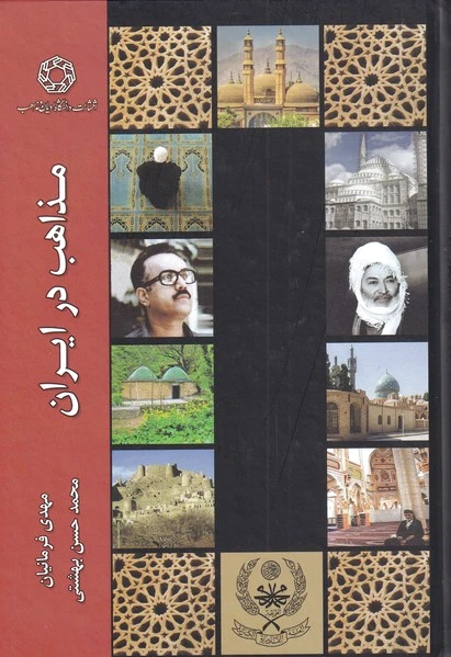 مذاهب در ایران