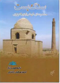 سنگ بست
