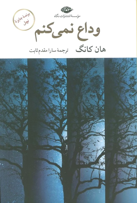 وداع نمی‌کنم