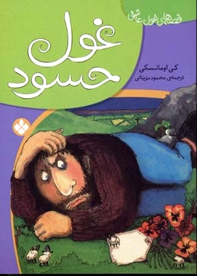 غول حسود