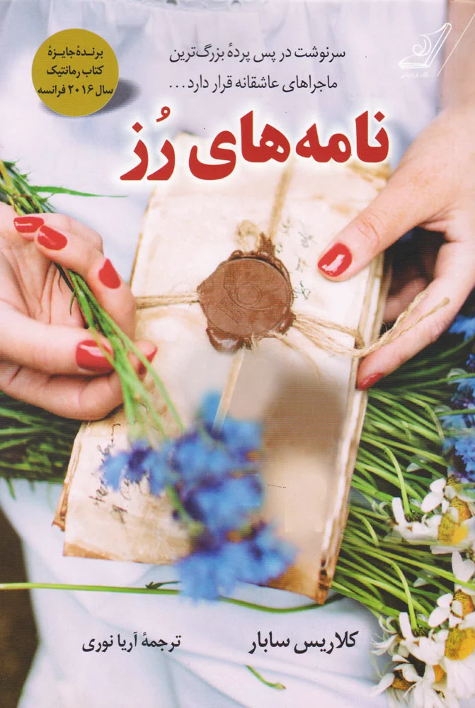 نامه های رز