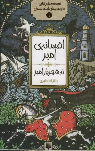 نه شهریار امبر