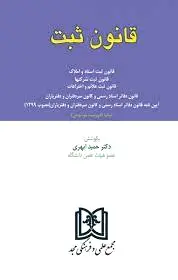 قانون ثبت