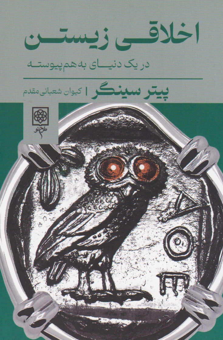 اخلاقی زیستن