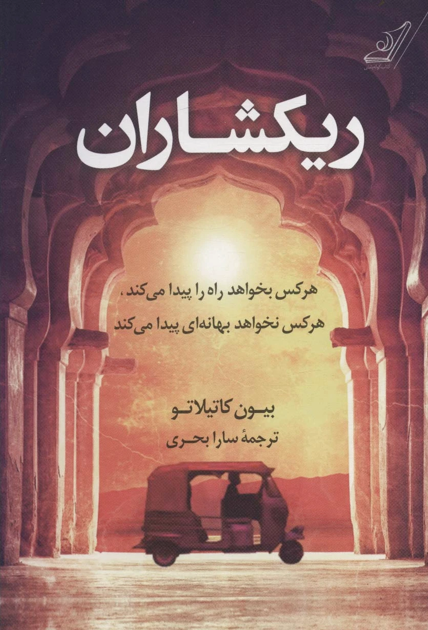 ریکشاران
