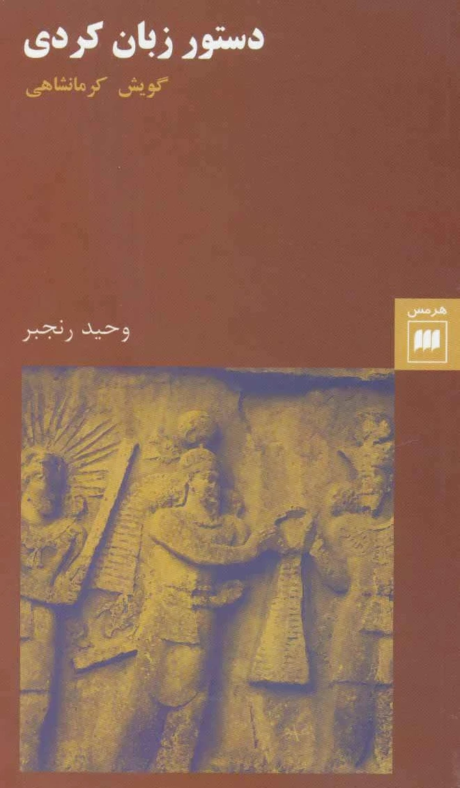 دستور زبان کردی