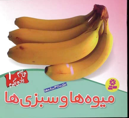 میوه ها و سبزی ها