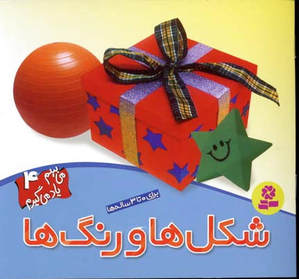 شکل ها و رنگ ها (می‌بینم یاد می‌گیرم 4)
