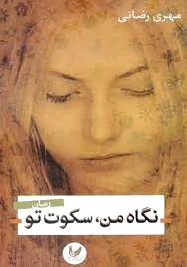 نگاه من سکوت تو