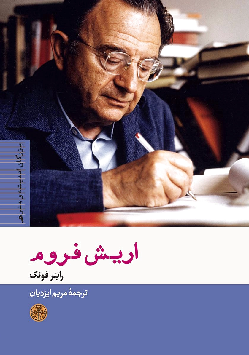 اریش فروم