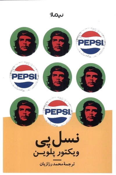 نسل پی