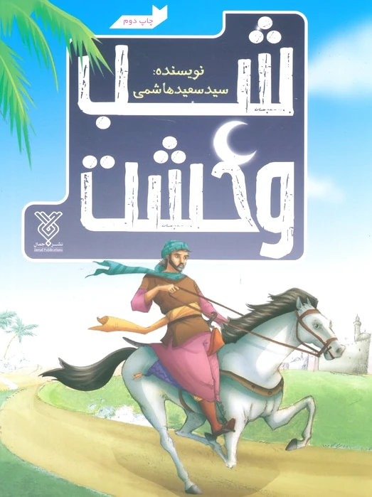 شب وحشت