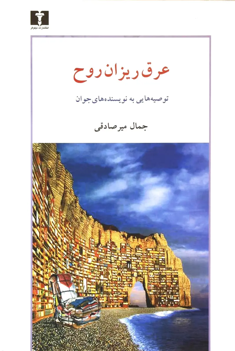 عرق ریزان روح