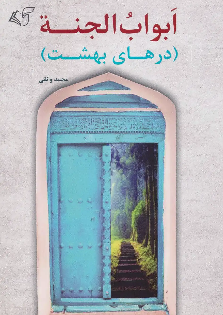 ابواب الجنه