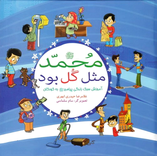 محمد (ص) مثل گل بود