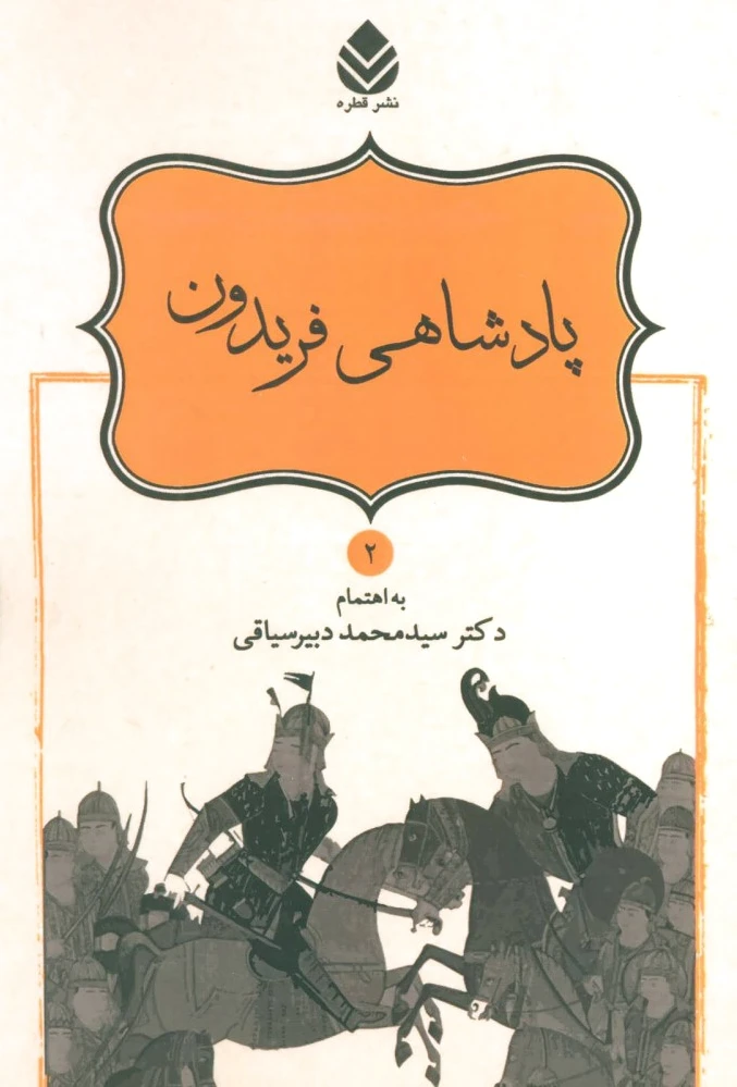 پادشاهی فریدون