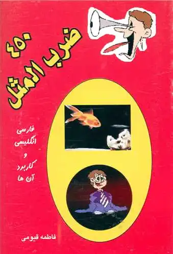 450 ضرب المثل