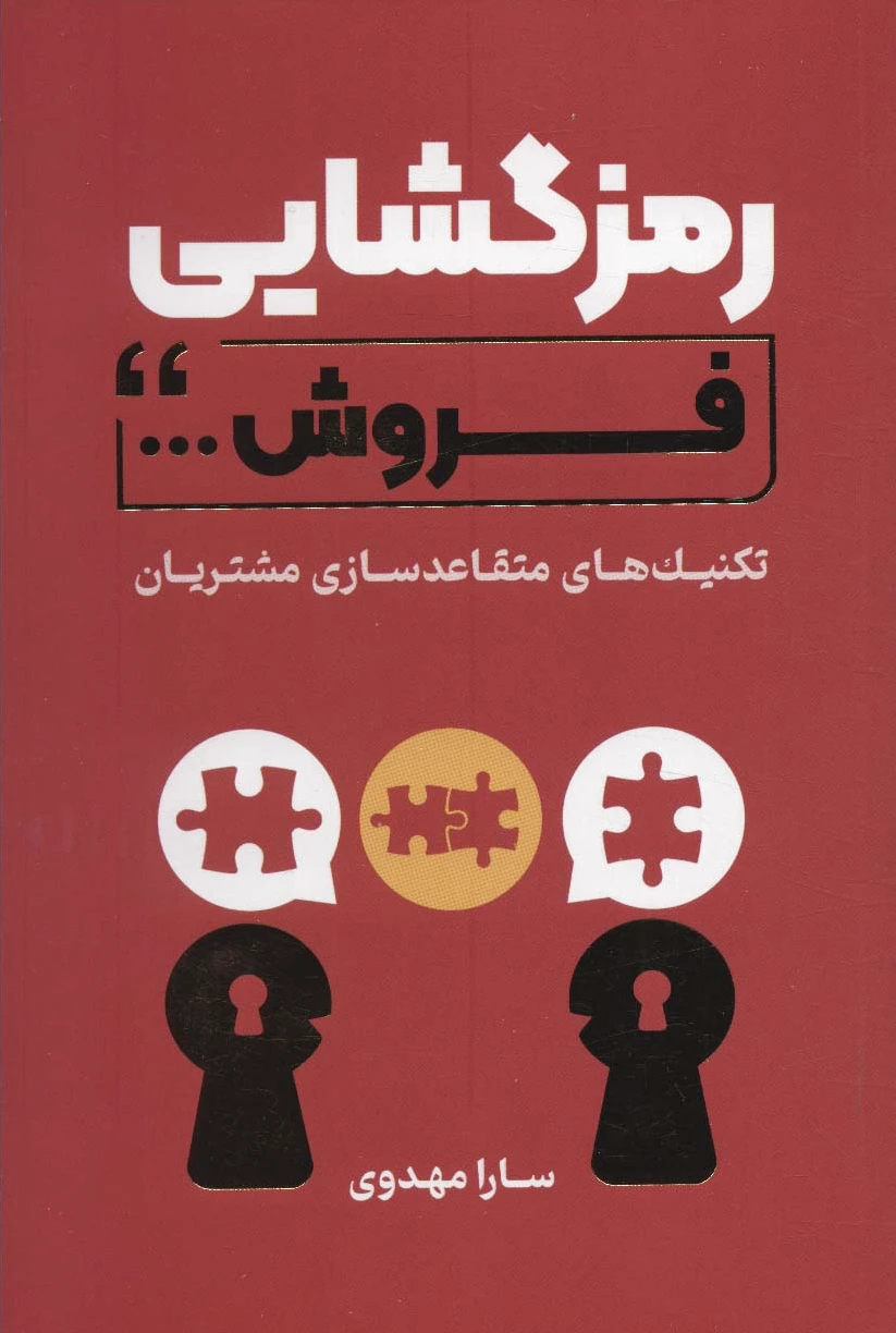 رمزگشایی فروش