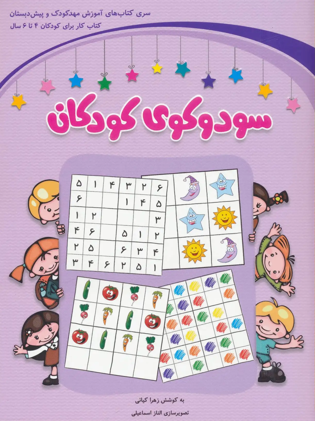 سودوکوی کودکان