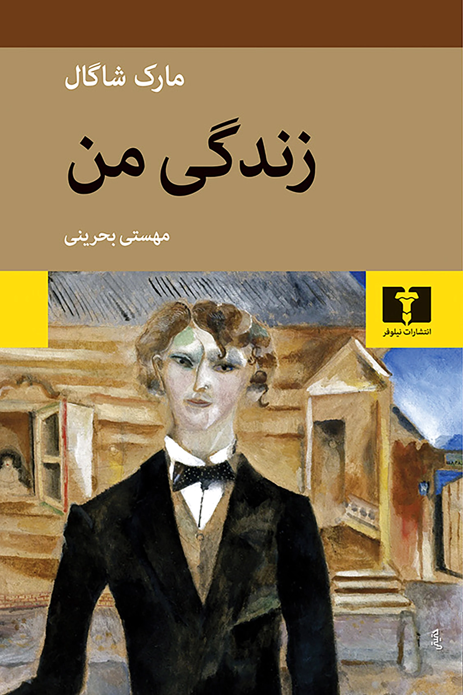 زندگی من