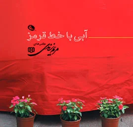 آبی با خط قرمز