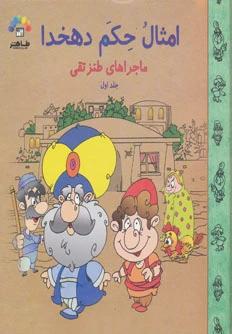 امثال حکم دهخدا (1)