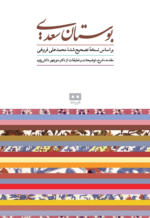 بوستان سعدی