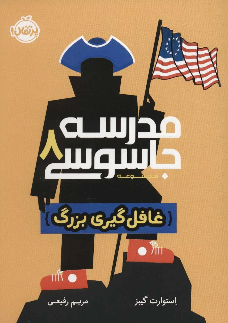 مدرسه جاسوسی 8