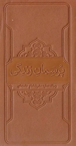 پرسمان زندگی