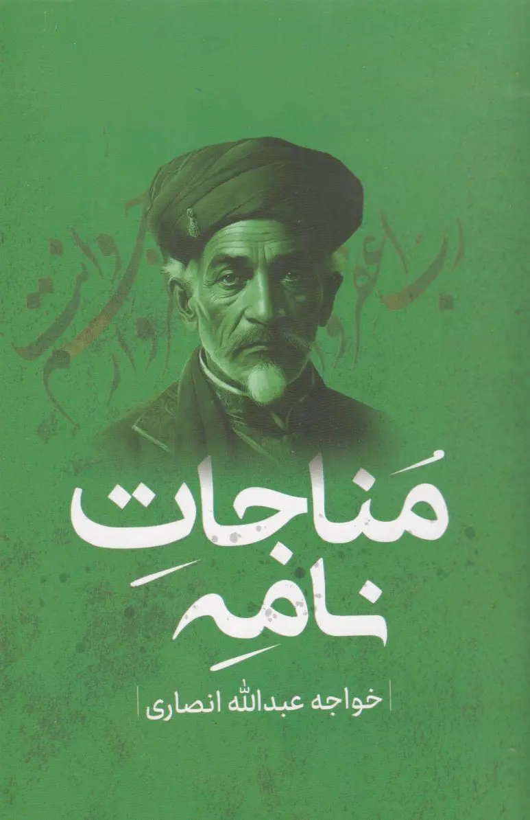 مناجات نامه