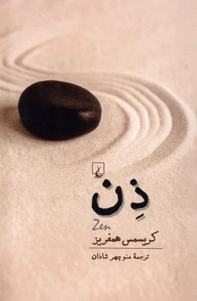 ذن