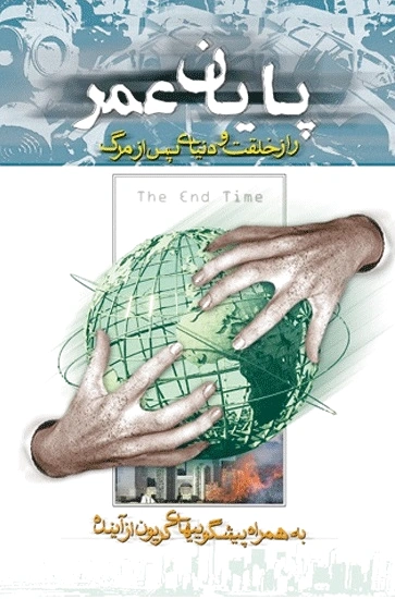 پایان عمر