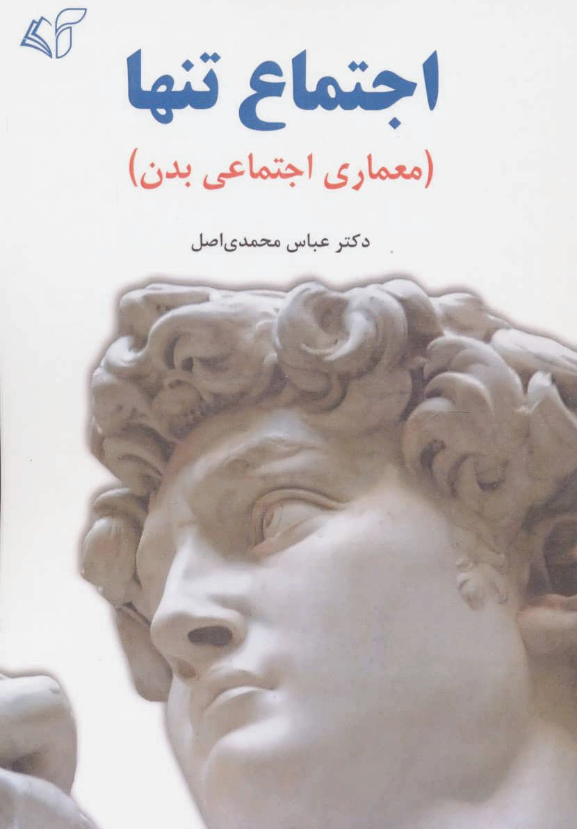 اجتماع تنها