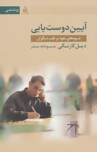 آیین دوست یابی