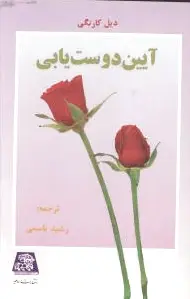 آیین دوست یابی