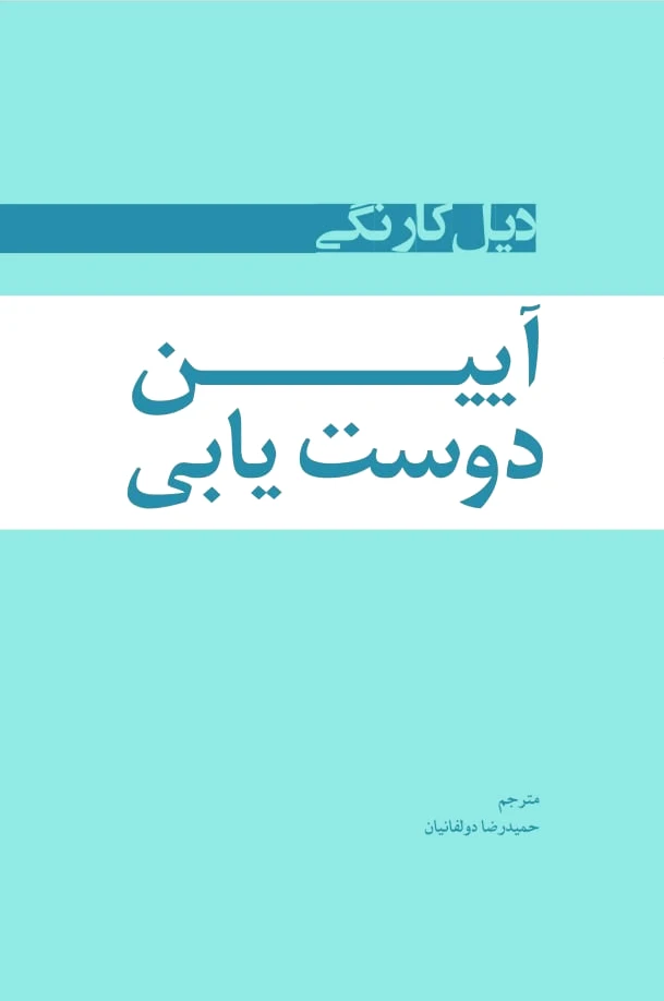 آیین دوست یابی