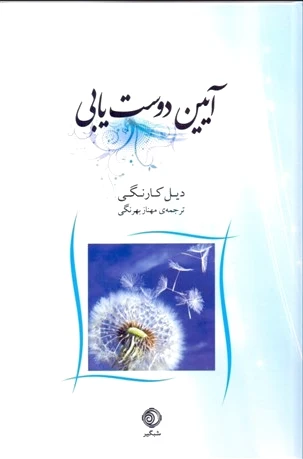 آیین دوست یابی