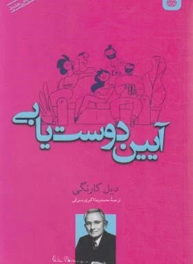 آیین دوست یابی