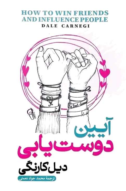 آیین دوست یابی