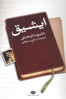 ایشیق