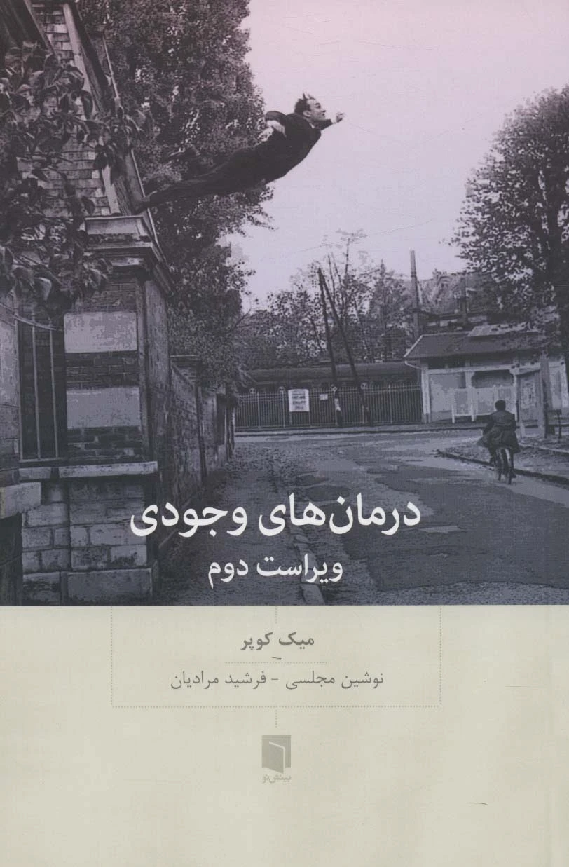 درمان های وجودی