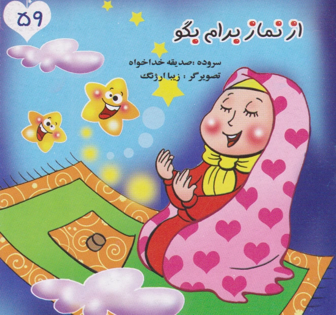 از نماز برام بگو