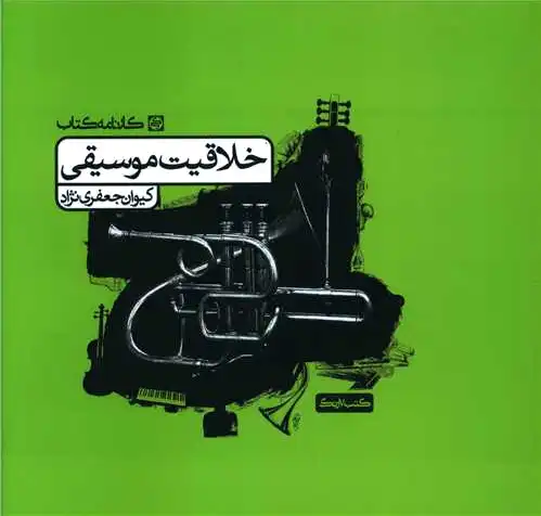 خلاقیت موسیقی