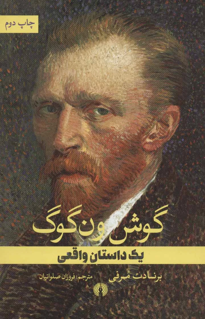 گوش ون گوگ