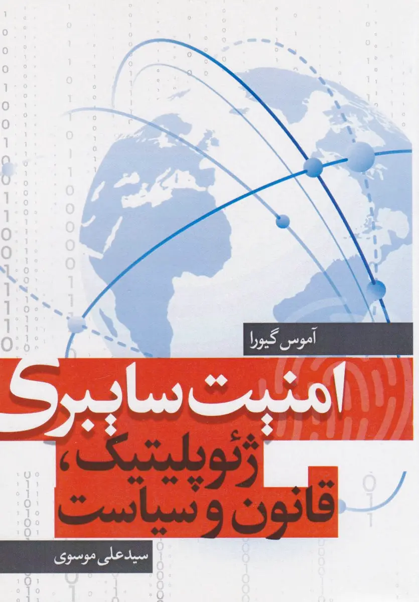 امنیت سایبری