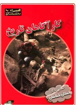 کارآگاهان تاریخ
