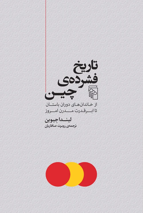 تاریخ فشرده چین