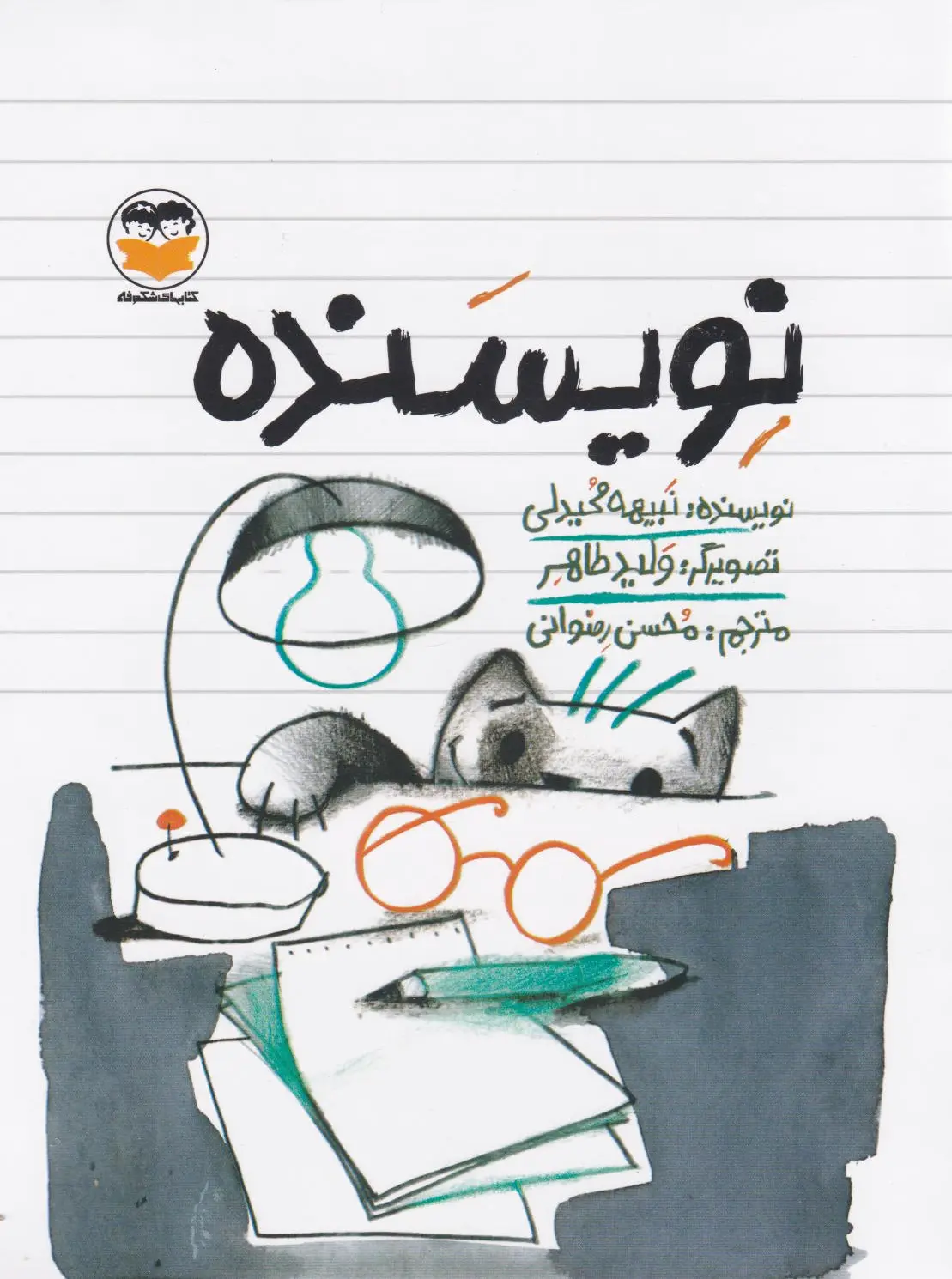 نویسنده