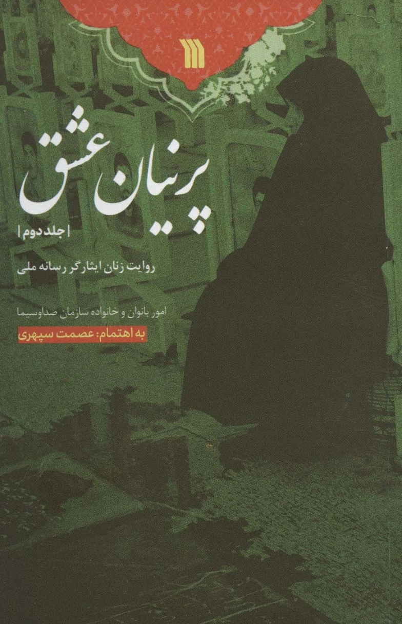 پرنیان عشق-جلد 2